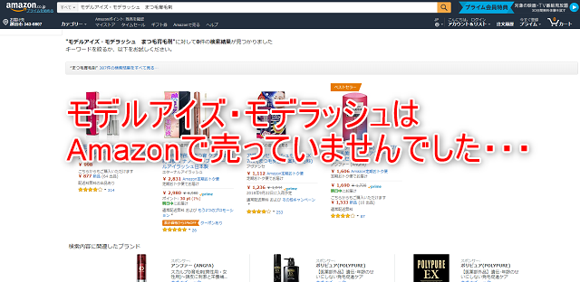 モデルアイズ・モデラッシュはAmazonの通販取り扱いは無し