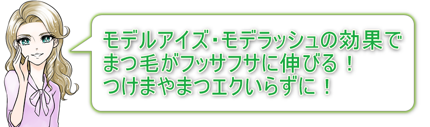 モデルアイズ・モデラッシュの効果でまつ毛がフッサフサに伸びる！つけまやまつエクいらずに！