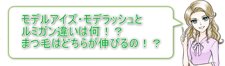 モデルアイズ・モデラッシュとルミガン違いは何！？まつ毛はどっちが伸びるの？