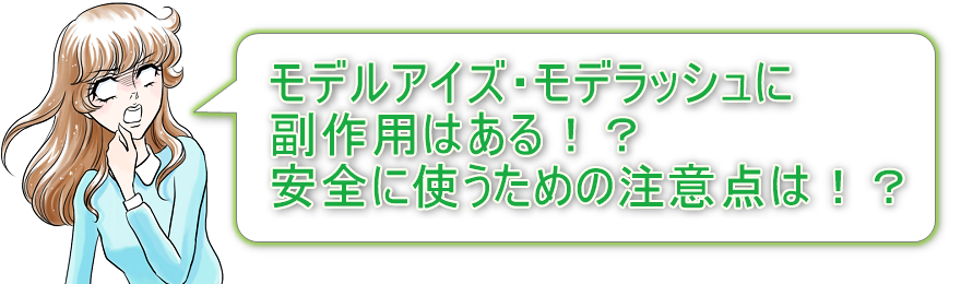 モデルアイズ・モデラッシュに副作用はある！？安全に使う注意点は！？