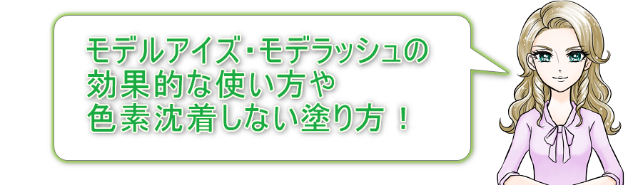 モデルアイズ・モデラッシュの効果的な使い方や色素沈着しない塗り方！