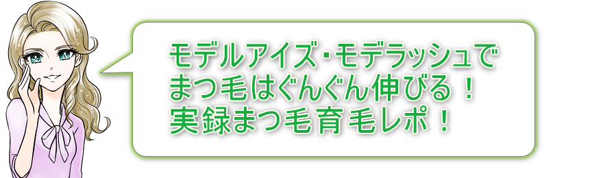 モデルアイズ・モデラッシュでまつ毛は伸びる！実録まつ育体験レビュー！