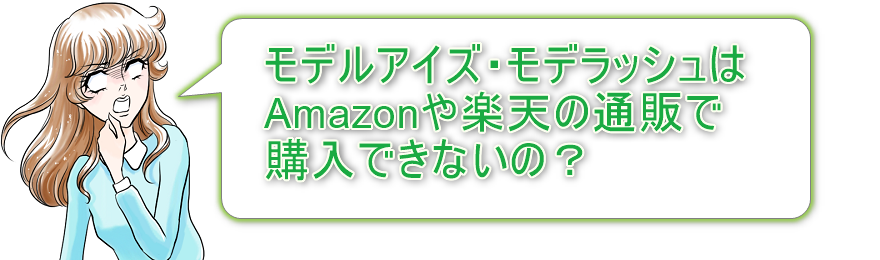 モデルアイズ・モデラッシュはAmazonや楽天で通販購入できるの？