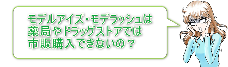 モデルアイズ・モデラッシュは薬局やドラッグストアで市販購入できる？