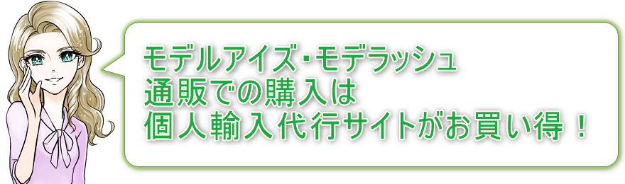 モデルアイズ・モデラッシュ通販での購入は個人輸入代行サイトがお買い得！