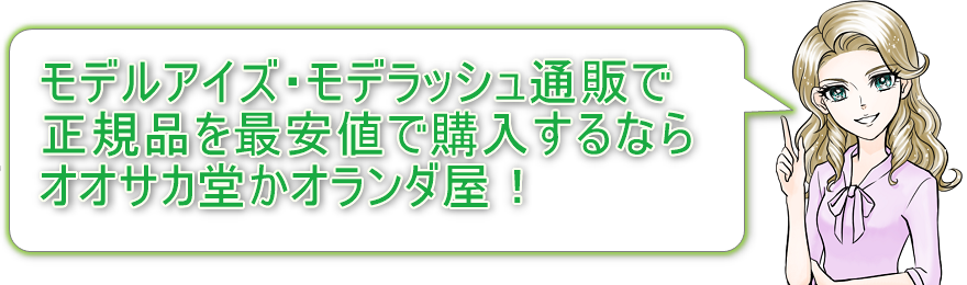 モデルアイズ・モデラッシュ通販で正規品を最安値で購入ならオオサカ堂かオランダ屋！