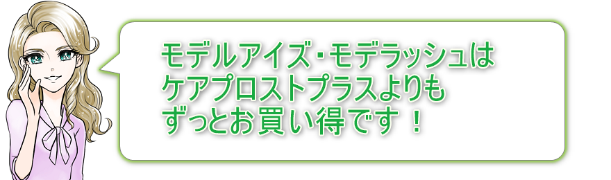 モデルアイズ・モデラッシュはケアプロストプラスよりもお買い得！