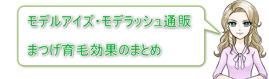 モデルアイズ・モデラッシュの通販 まつげ育毛効果のまとめ